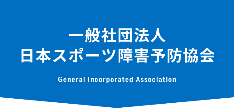 一般社団法人 日本スポーツ障害予防協会